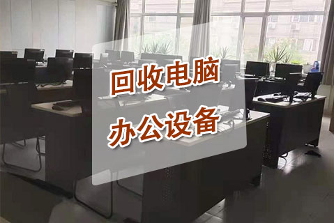 长沙高价回收笔记本、台式机、办公电脑、ipad/平板电脑