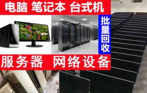 网咖电脑回收，大量回收电脑、网吧、公司、游戏厅电脑电子产品回收