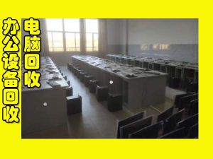 长沙电脑回收，音响设备，电子产品回收